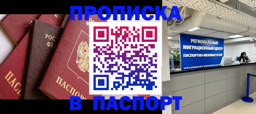 прописка штамп в Новом Осколе