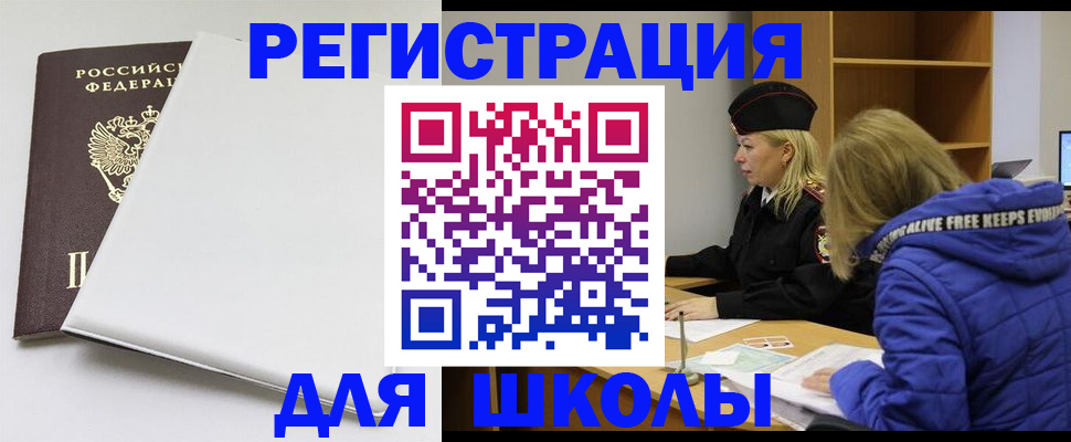 временная регистрация для школы в Новом Осколе